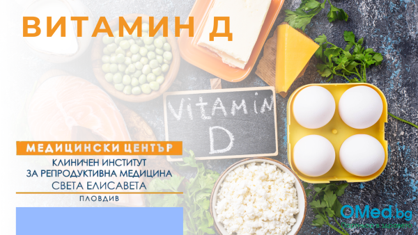 Витамин Д за 28.50 лв. от от МЦ КИРМ - Пловдив