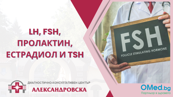 LH, FSH, Пролактин, Естрадиол и TSH от ДКЦ "Александровска"
