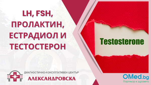 LH, FSH, Пролактин, Естрадиол и Тестостерон от ДКЦ "Александровска"