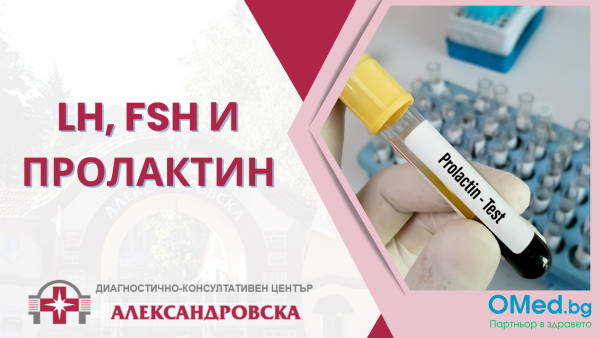 LH, FSH и Пролактин от ДКЦ "Александровска"