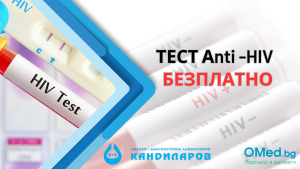 БЕЗПЛАТНО! Тест за HIV Аnti -HIV САМО ДНЕС от Лаборатории "Кандиларов"