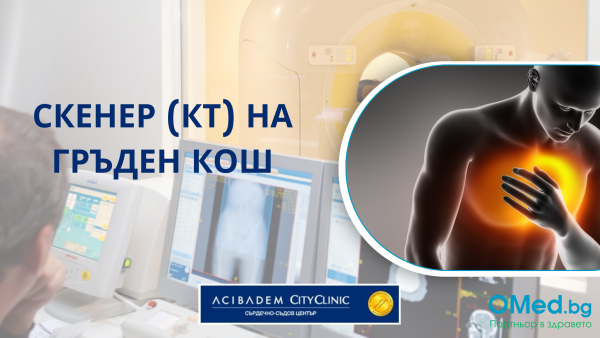 Скенер (КТ) на гръден кош без контраст с назначение от лекар от Аджибадем Сити Клиник Сърдечно-съдов център!