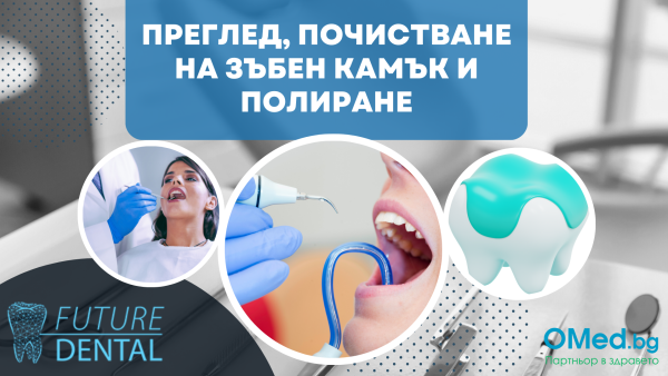 Преглед, почистване на зъбен камък и полиране на зъбите от Фючър Дентал Клиника