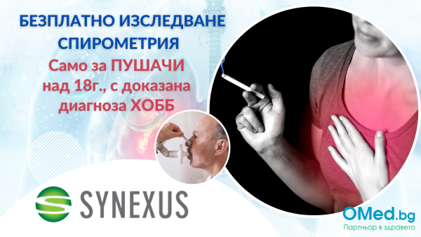 Безплатно медицинско изследване за ПУШАЧИ – спирометрия за мъже и жени над 18 години с доказана диагноза ХОББ от Медицински център "Synexus"