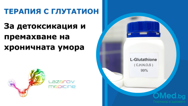 Терапия с Глутатион за детоксикация и премахване на хроничната умора, от д-р Лазаров