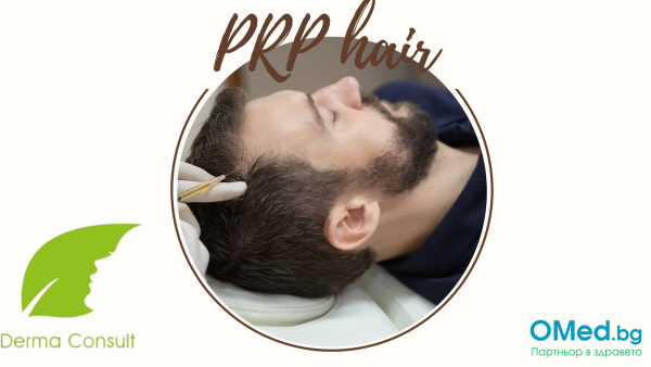 PRP терапия за коса след присаждане на коса от Клиника ДермаКонсулт!