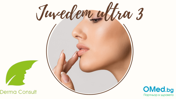 Филър за устни или запълване на бръчки Juvedem ultra 3  1мл. от Клиника ДермаКонсулт!