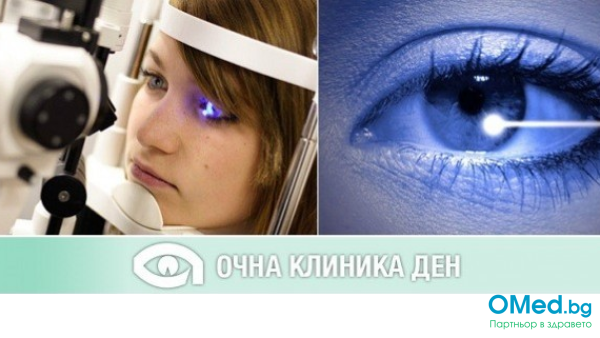 БЕЗ диоптри - първа стъпка! Специализиран очен преглед за премахване на диоптри в Очна клиника ДЕН!
