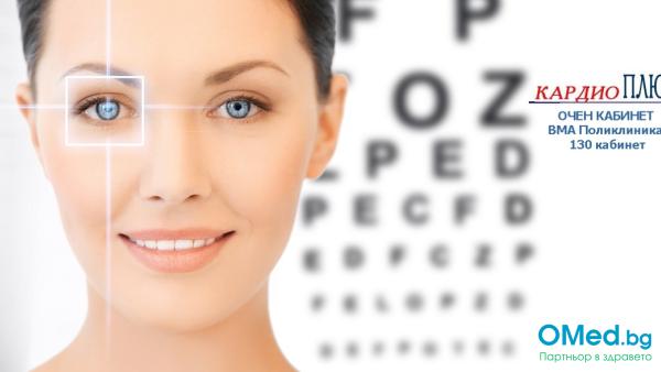 Не отлагайте, направете обстоен очен преглед с компютърно измерване на зрението и БОНУС при д-р Янкова - офталмолог във ВМА поликлиника!