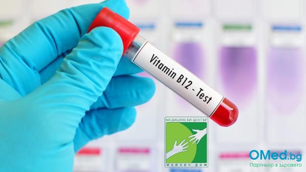 Изследване на Витамин В12 за 18 лв. от МЦ "Майчин дом"