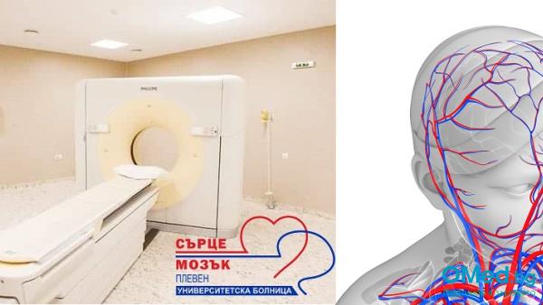 Мозъчна ангиография с компютърен томограф (скенер) от УМБАЛ Сърце и Мозък гр. Плевен