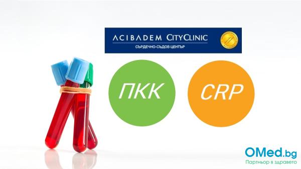 Изследване на ПКК и CRP (Маркер за възпаление в организма) от Аджибадем Сити Клиник Сърдечно-съдов център!