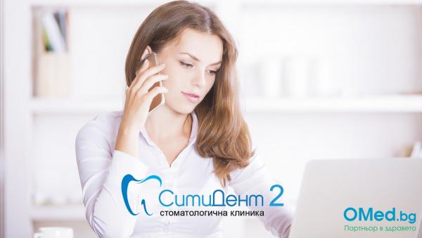 Консултация със стоматолог по телефона + онлайн връзка при нужда от Дентална клиника Ситидент - Клиника Персенк