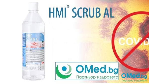 ИЗВЪНРЕДНО! HMI® SCRUB AL 750ml. Етанол(72%)-Професионален препарат за хигиена и дезинфекция на ръце и кожа за 9лв.