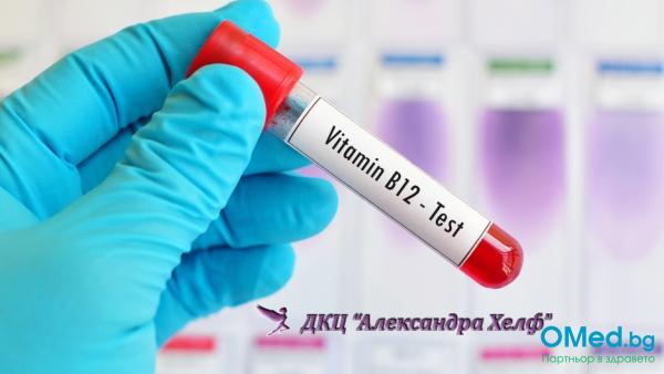 Изследване на Витамин В12 за 18 лв. от ДКЦ Александра Хелф