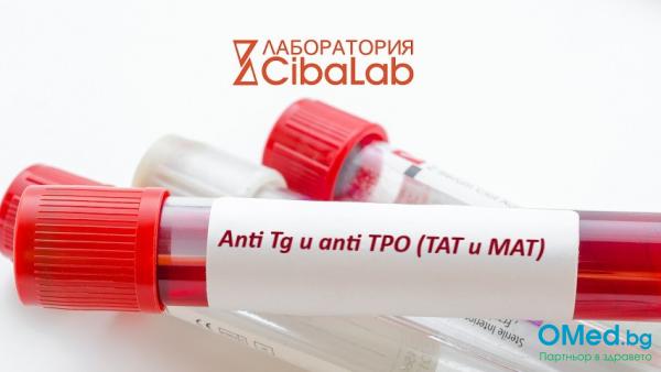 Пакет "Аnti Tg и anti TPO (ТАТ и МАТ)" от лаборатории Cibalab