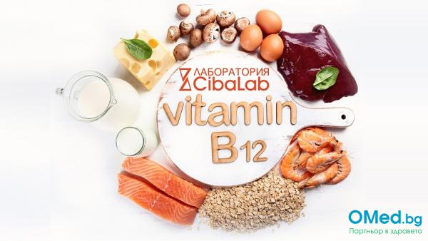 Изследване на Витамин B12, от Лаборатории Cibalab
