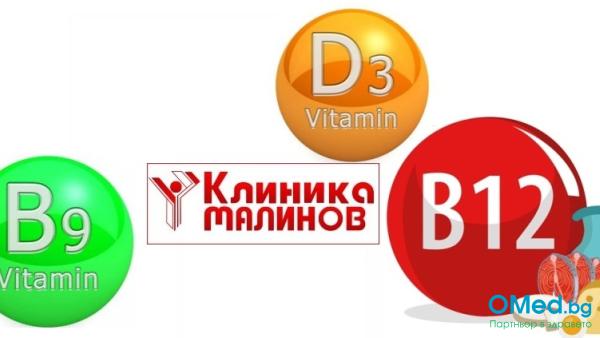 Пакет витамини - Фолиева киселина, Витамин В12 и витамин Д за 48 лв. от Клиника "Малинов"