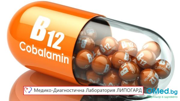 Витамин В12 за 20.40 лв. от МДЛ "Липогард"