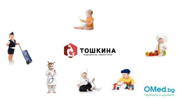Пакет изследвания за дете при прием или дълго отсъствие от ясла или детска градина, за 22 лв. в МДЛ "Д-р Тошкина"