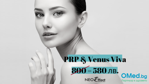 PRP (вампирски плазмо лифтинг) на цяло лице +
нанофракционна радиочестота с Venus Viva в Естетична клиника NeoEffect