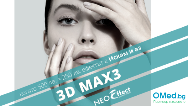 Лазерно подмладяване 3D MAX 3 на цяло лице в Естетична клиника NeoEffect